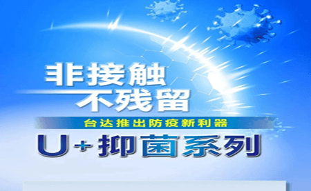 非接觸、不殘留，臺達推出防疫新利器U+抑菌系列