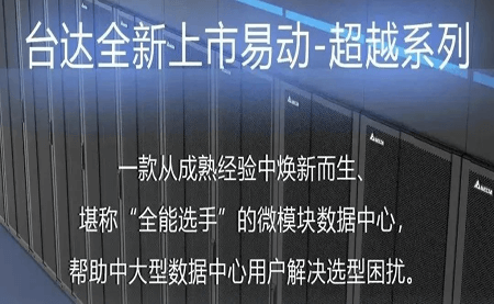 煥新上市！易動-超越系列微模塊，臺達數(shù)據(jù)中心家族再添全能選手