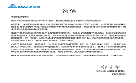 賀！中國電源學會成立40周年，與臺達共同探索電源技術新征程