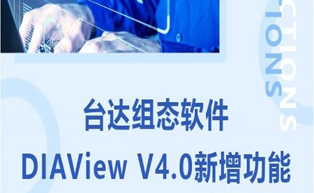 臺達DIAView V4.0新版本功能搶先了解！來看看有沒有你期待的功能吧