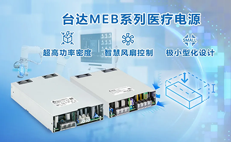 內(nèi)置機(jī)殼型MEG系列醫(yī)療電源：超高功率密度與極小型化設(shè)計