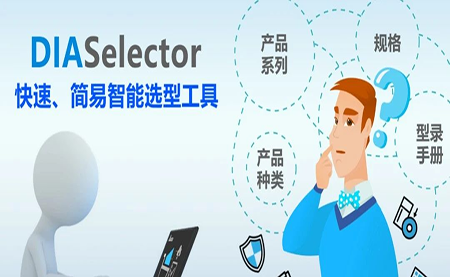 臺達(dá)DIASelector，您手邊的選型工具